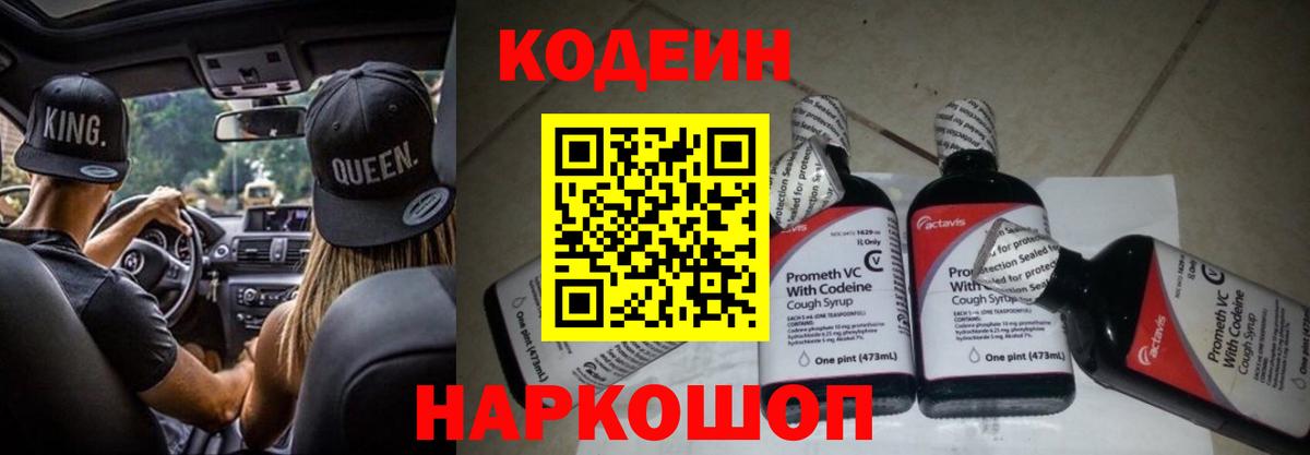 Codein напиток Lean (лин) Рязань